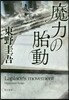 魔力の胎動