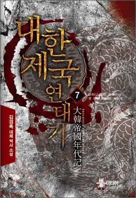대한제국 연대기 7