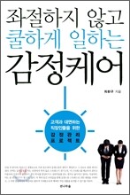 좌절하지 않고 쿨하게 일하는 감정케어