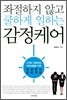 좌절하지 않고 쿨하게 일하는 감정케어