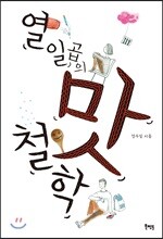 열일곱의 맛 철학