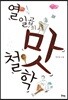 열일곱의 맛 철학
