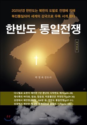 한반도 통일 전쟁