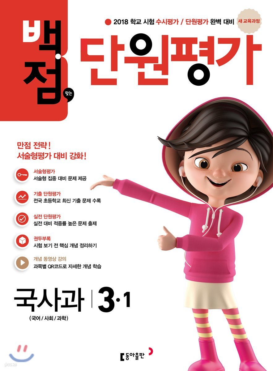 동아 백점 맞는 단원평가 문제집 국사과 3-1 (2018년)