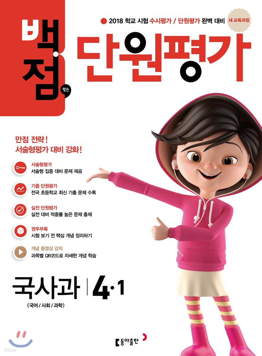 동아 백점 맞는 단원평가 문제집 국사과 4-1 (2018년)