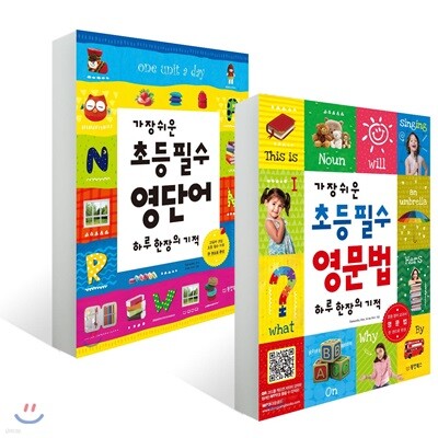 가장 쉬운 초등 필수 영단어 하루 한 장의 기적 + 가장 쉬운 초등 필수 영문법 하루 한 장의 기적 세트