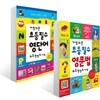 가장 쉬운 초등 필수 영단어 하루 한 장의 기적 + 가장 쉬운 초등 필수 영문법 하루 한 장의 기적 세트