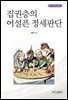 집권층의 어설픈 정세판단