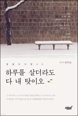 하루를 살더라도 다 내 탓이오