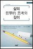 삶의 哲學的 思考와 깊이