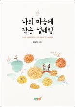 나의 마음에 작은 설레임