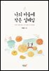 나의 마음에 작은 설레임
