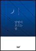 달빛이 흐르는 밤