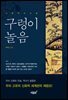 구렁이놀음