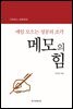 메모의 힘