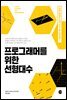프로그래머를 위한 선형대수