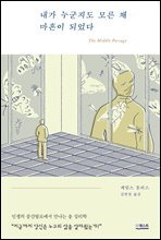 내가 누군지도 모른 채 마흔이 되었다