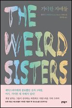 기이한 자매들