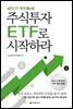 주식투자 ETF로 시작하라