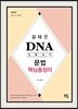 2018 김태은 DNA 경찰영어 문법 핵심총정리