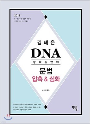 2018 김태은 DNA 공무원영어 문법 압축&심화