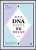 2018 김태은 DNA 공무원영어 문법 압축&심화