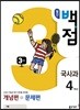 동아 월간 백점 국사과 4학년 3월호 (2018년)