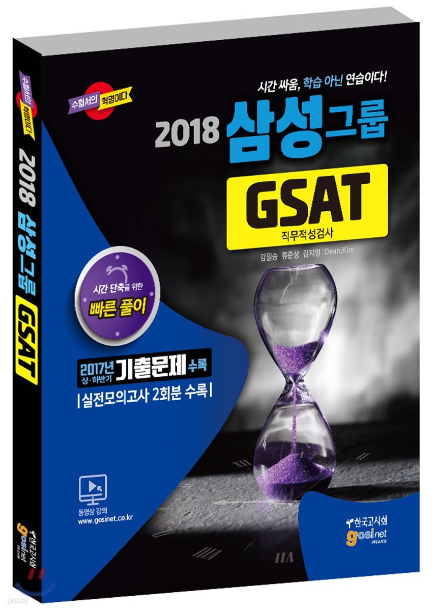 2018 삼성그룹 GSAT 직무적성검사