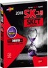 2018 SK그룹 SKCT SK종합역량검사