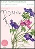 빌리 샤월의 꽃 그리기 2