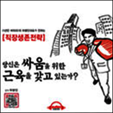 당신은 싸움을 위한 근육을 갖고 있는가