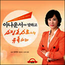아나운서처럼 말하고 쇼핑호스트처럼 유혹하라