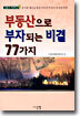 부동산으로 부자되는 비결 77가지