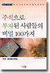 주식으로 부자된 사람들의 비밀 100가지