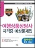 2018 NCS기반 여행상품상담사 자격증 예상문제집
