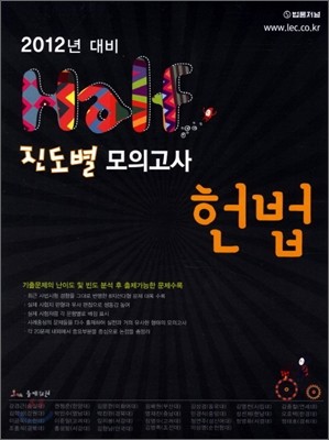 2012 Half 헌법 진도별 모의고사