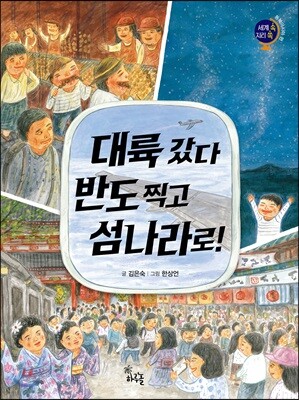 대륙 갔다 반도 찍고 섬나라로!