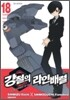 강철의 라인 배럴 18