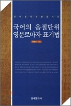 국어의 음절단위 영문 로마자 표기법