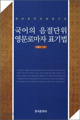 국어의 음절단위 영문 로마자 표기법