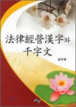 법률경영한자와 천자문