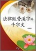 법률경영한자와 천자문