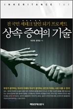 상속 증여의 기술