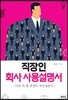 직장인 회사 사용설명서