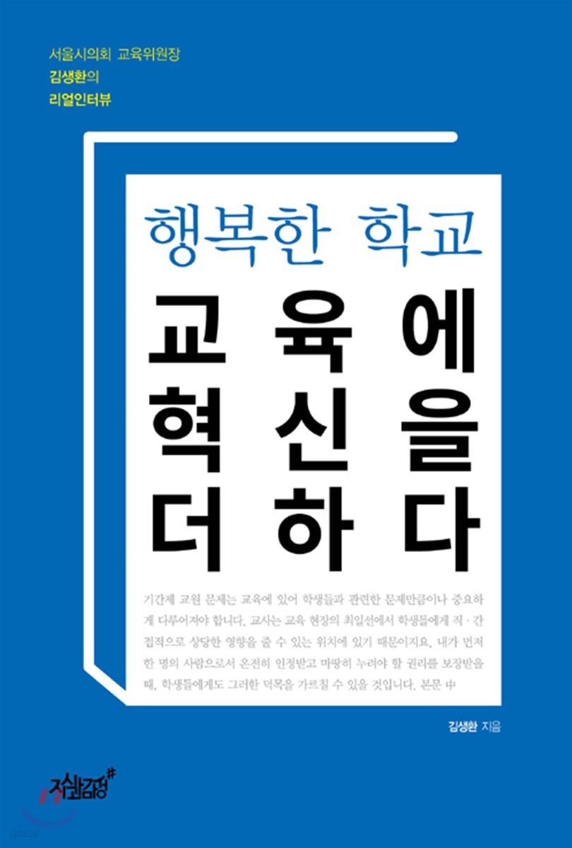 행복한 학교, 교육에 혁신을 더하다