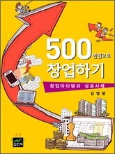 500만원으로 창업하기