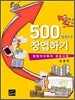 500만원으로 창업하기