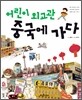 어린이 외교관 중국에 가다