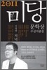 2011 미당문학상 수상작품집