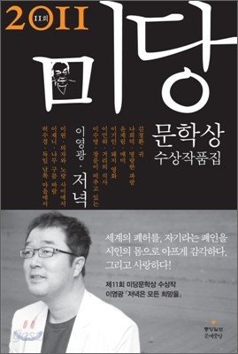 2011 미당문학상 수상작품집